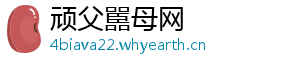 顽父嚚母网